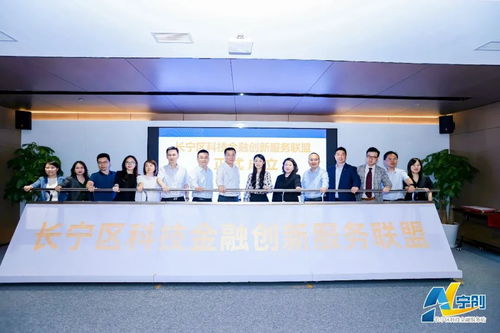 上海市科技金融服務(wù)站長(zhǎng)寧站正式成立 為科技創(chuàng)新注入金融新動(dòng)能